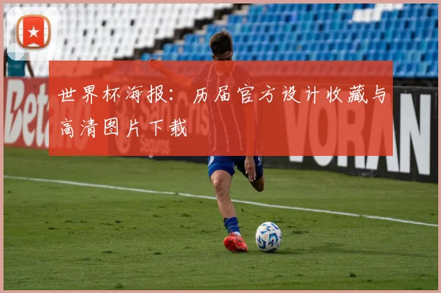 世界杯海报：历届官方设计收藏与高清图片下载