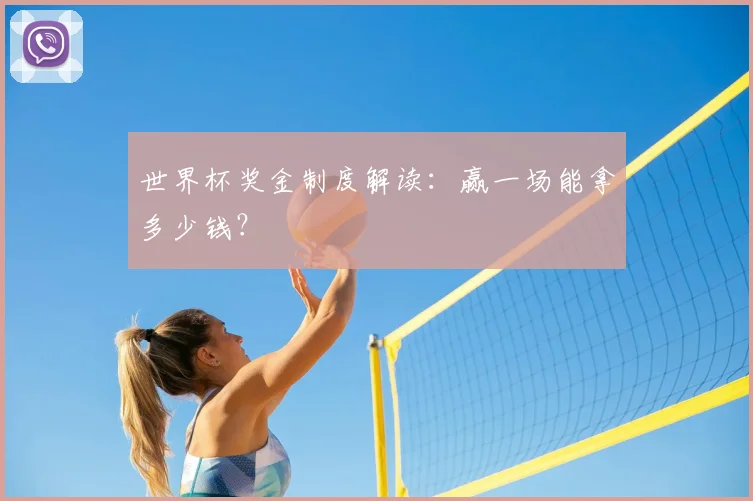 世界杯奖金制度解读：赢一场能拿多少钱？