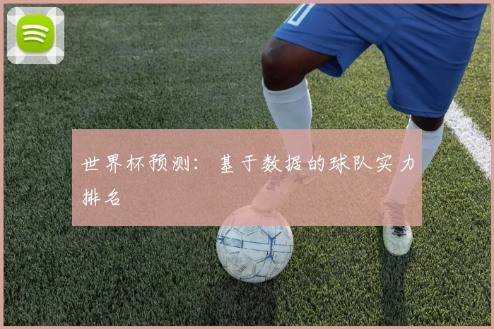 世界杯预测：基于数据的球队实力排名