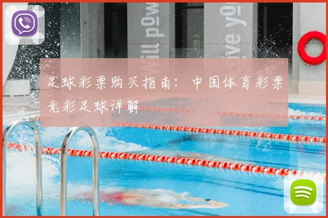 足球彩票购买指南：中国体育彩票竞彩足球详解