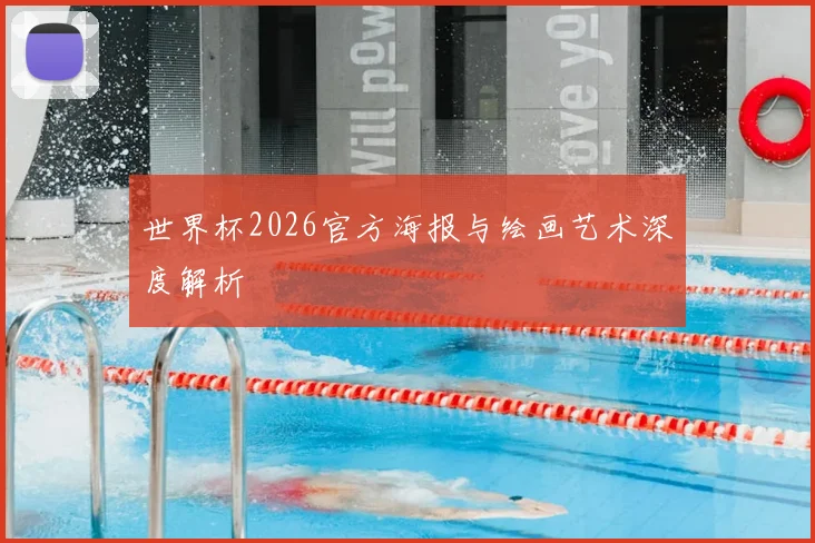 世界杯2026官方海报与绘画艺术深度解析