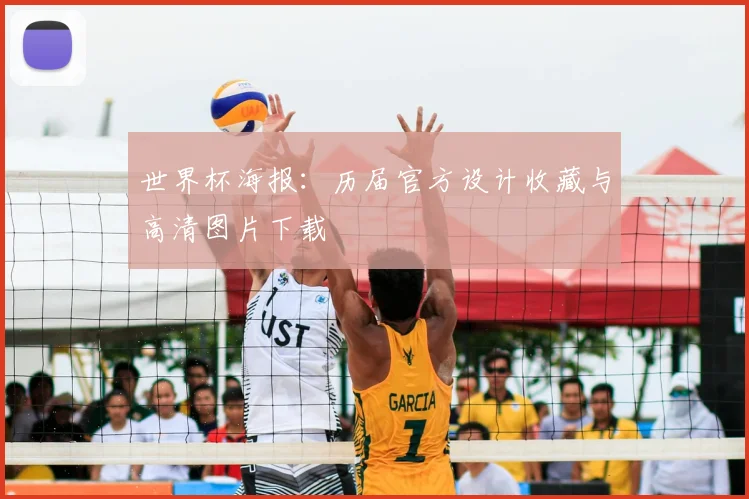 世界杯海报：历届官方设计收藏与高清图片下载