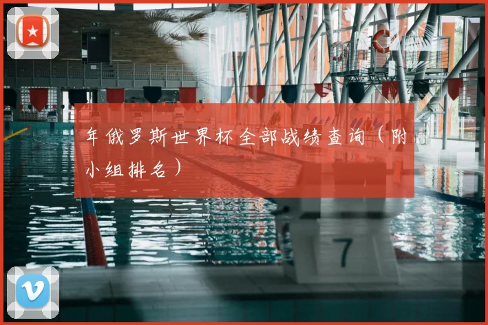 年俄罗斯世界杯全部战绩查询（附小组排名）