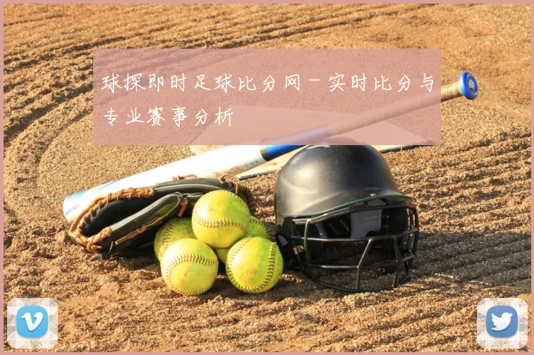 球探即时足球比分网 - 实时比分与专业赛事分析