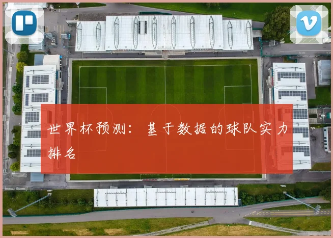 世界杯预测：基于数据的球队实力排名