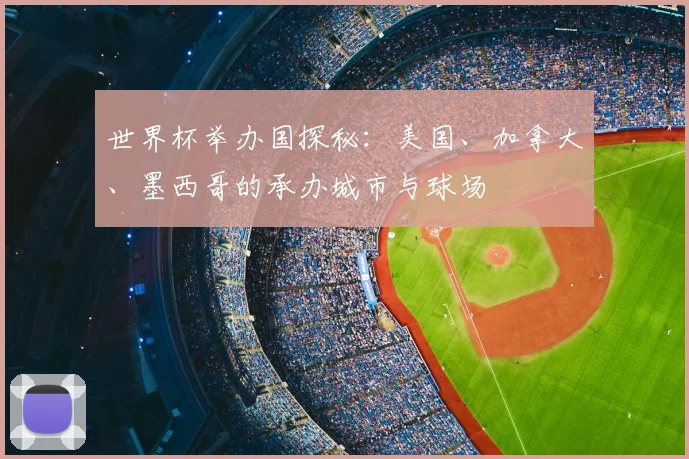 世界杯举办国探秘：美国、加拿大、墨西哥的承办城市与球场
